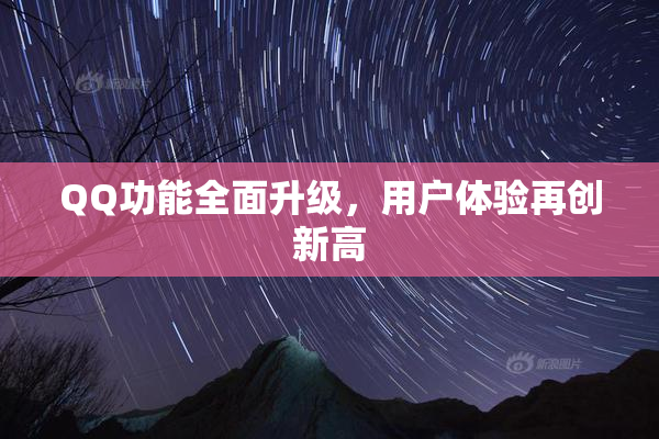 QQ功能全面升级，用户体验再创新高