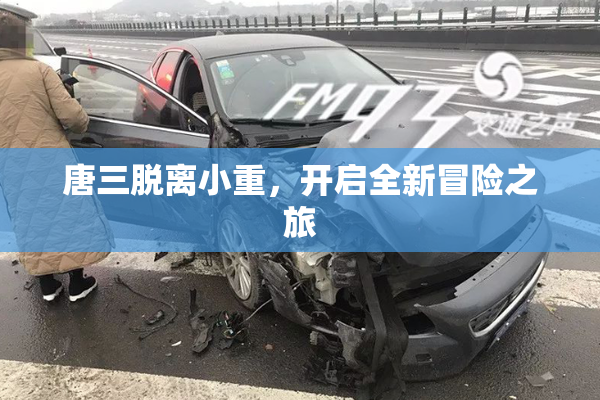 唐三脱离小重，开启全新冒险之旅
