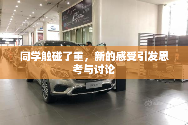 同学触碰了重，新的感受引发思考与讨论