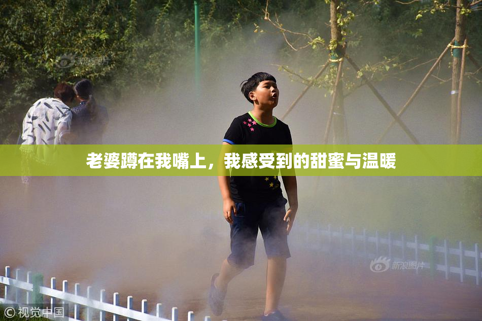 老婆蹲在我嘴上，我感受到的甜蜜与温暖