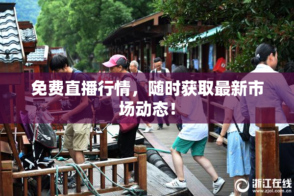 免费直播行情，随时获取最新市场动态！