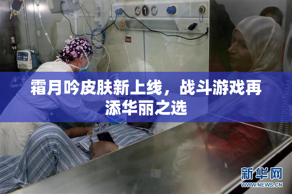 霜月吟皮肤新上线，战斗游戏再添华丽之选