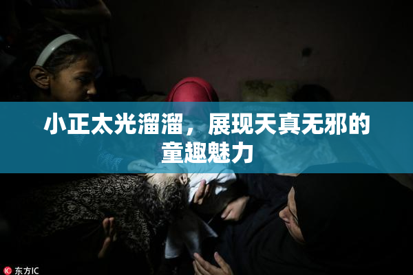 小正太光溜溜，展现天真无邪的童趣魅力