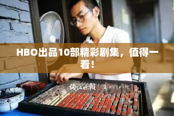 HBO出品10部精彩剧集，值得一看！