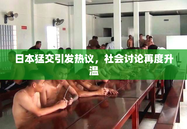 日本猛交引发热议，社会讨论再度升温