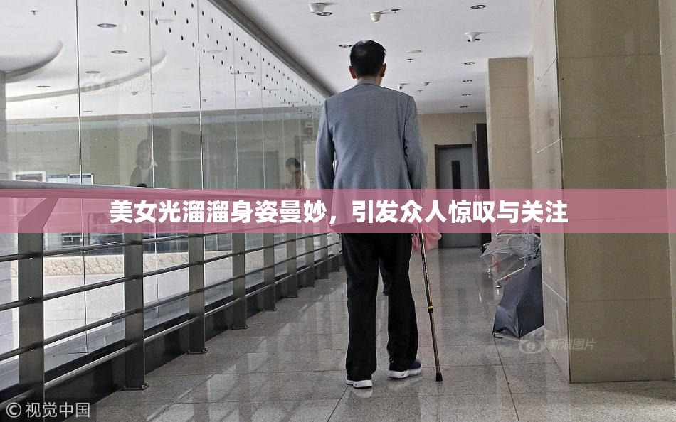 美女光溜溜身姿曼妙，引发众人惊叹与关注