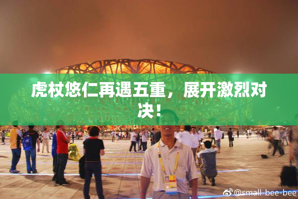 虎杖悠仁再遇五重，展开激烈对决！