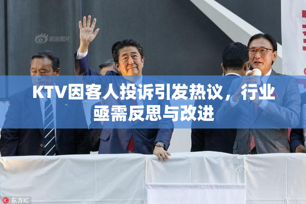 KTV因客人投诉引发热议，行业亟需反思与改进
