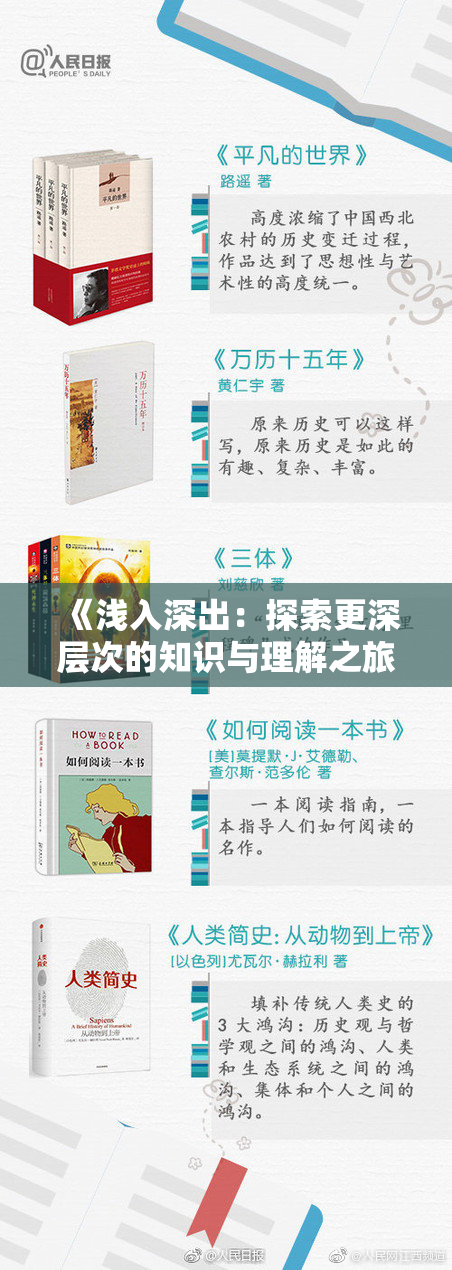 《浅入深出：探索更深层次的知识与理解之旅》