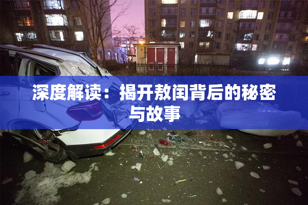 深度解读：揭开敖闰背后的秘密与故事