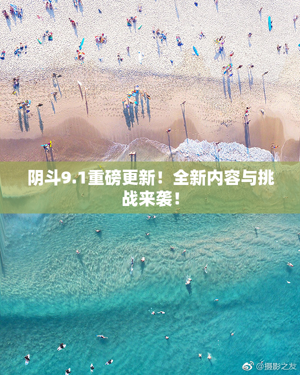 阴斗9.1重磅更新！全新内容与挑战来袭！