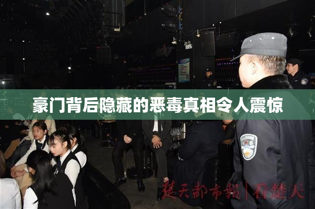 豪门背后隐藏的恶毒真相令人震惊