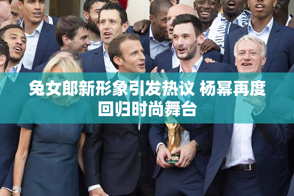 兔女郎新形象引发热议 杨幂再度回归时尚舞台 兔女郎新形象引发热议 杨幂再度回归时尚舞台