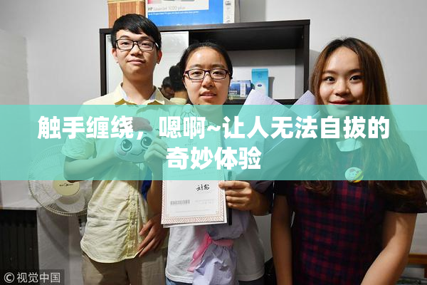 触手缠绕，嗯啊~让人无法自拔的奇妙体验