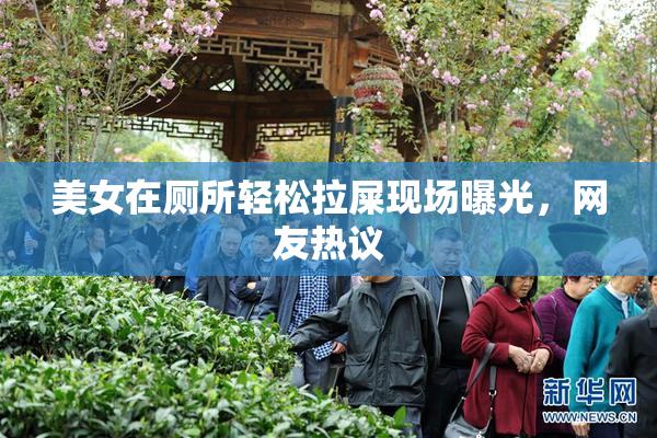 美女在厕所轻松拉屎现场曝光，网友热议