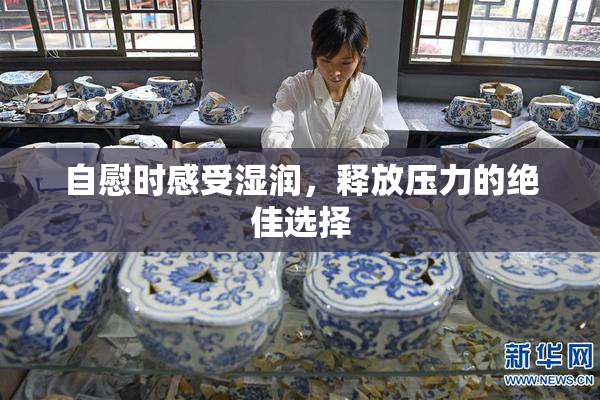 自慰时感受湿润，释放压力的绝佳选择