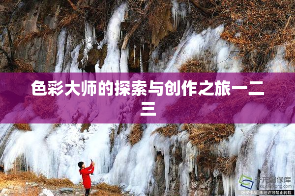 色彩大师的探索与创作之旅一二三