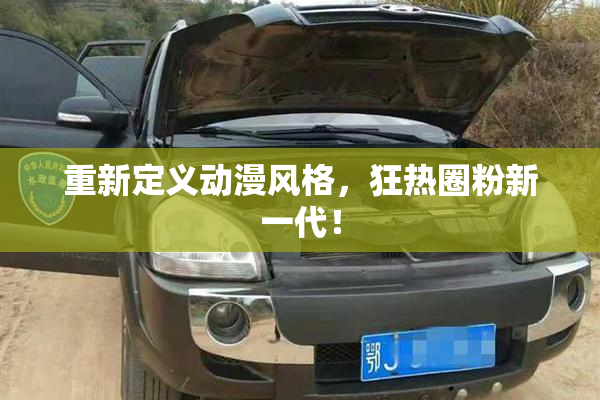 重新定义动漫风格，狂热圈粉新一代！