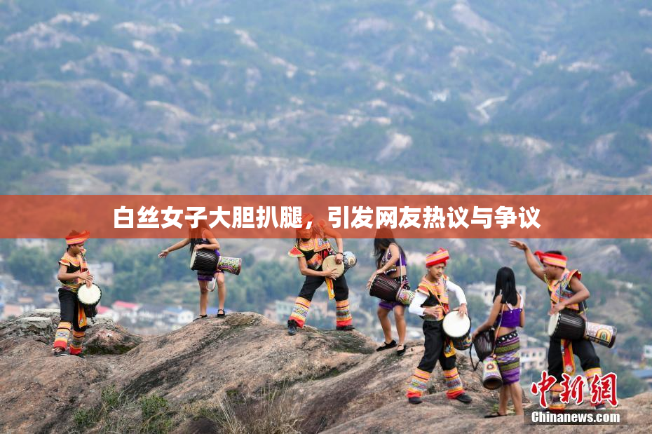 白丝女子大胆扒腿，引发网友热议与争议