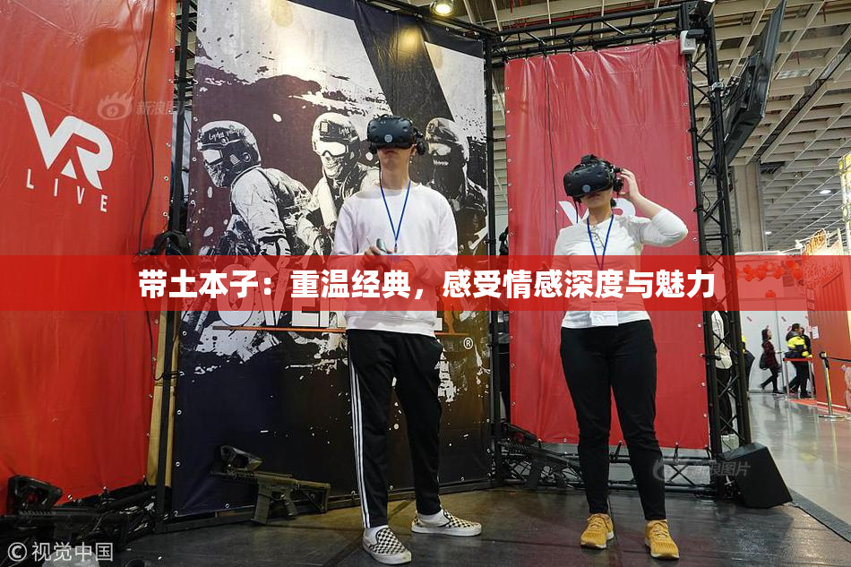 带土本子：重温经典，感受情感深度与魅力