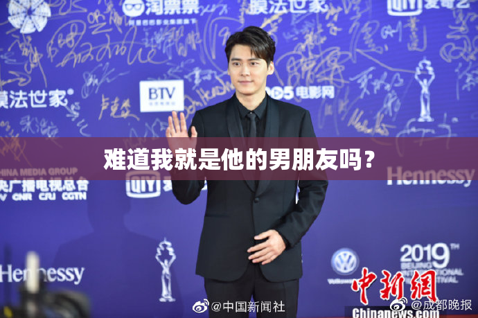 难道我就是他的男朋友吗？