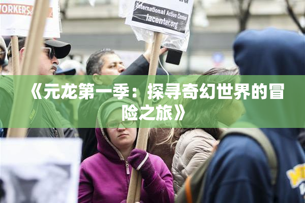 《元龙第一季：探寻奇幻世界的冒险之旅》