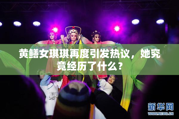 黄鳝女琪琪再度引发热议，她究竟经历了什么？