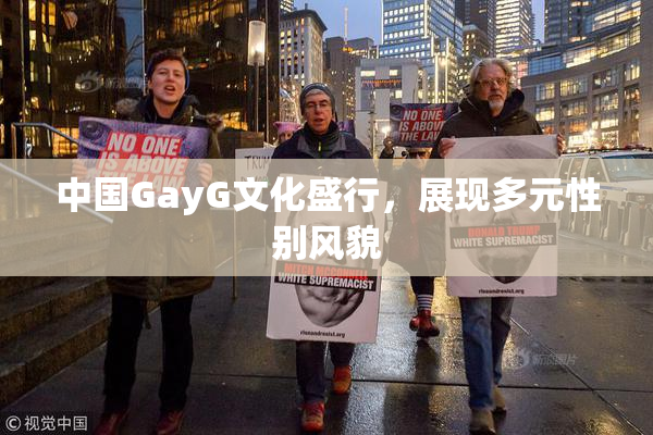 中国GayG文化盛行，展现多元性别风貌