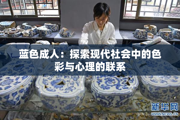 蓝色成人：探索现代社会中的色彩与心理的联系