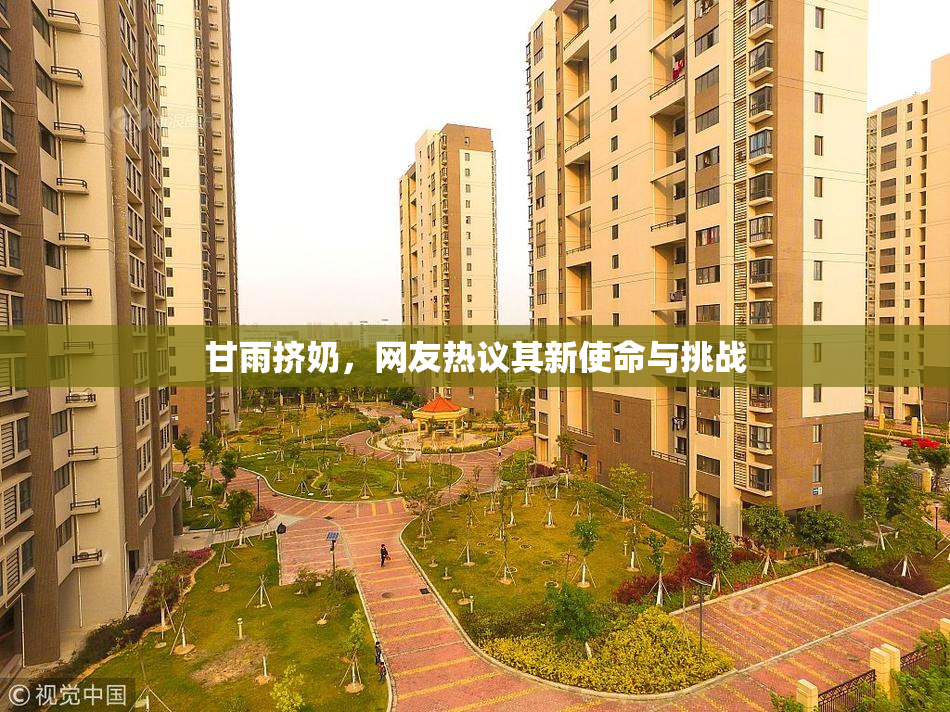甘雨挤奶，网友热议其新使命与挑战