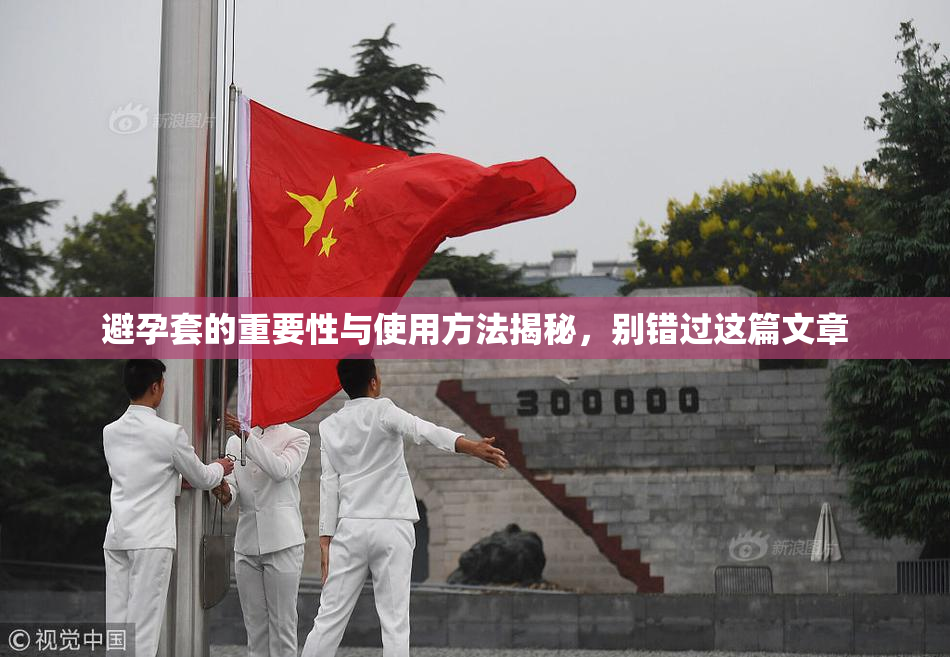 避孕套的重要性与使用方法揭秘，别错过这篇文章