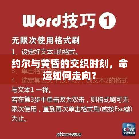 约尔与黄昏的交织时刻，命运如何走向？