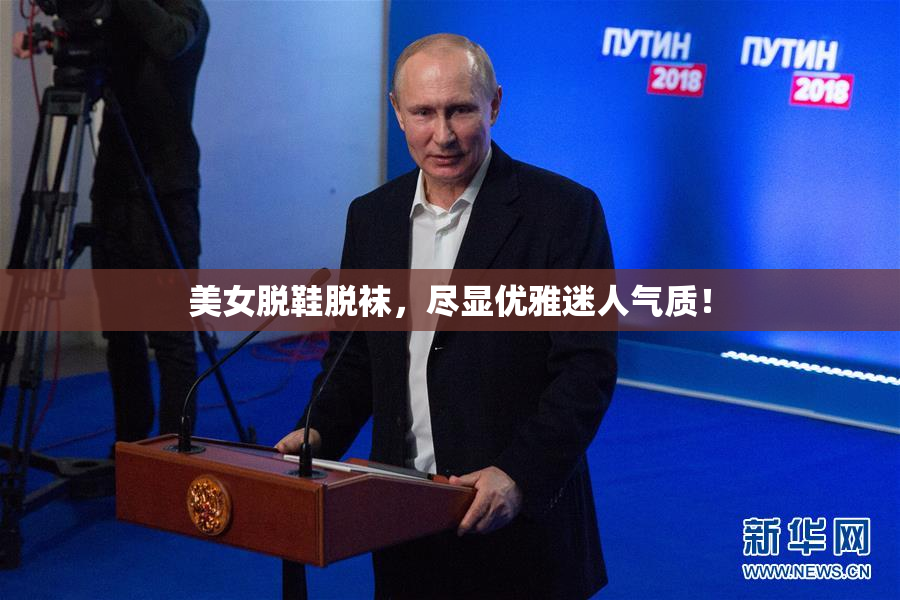 美女脱鞋脱袜，尽显优雅迷人气质！