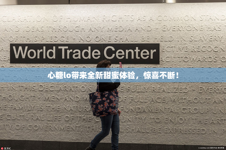 心糖lo带来全新甜蜜体验，惊喜不断！