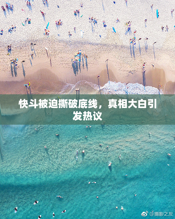 快斗被迫撕破底线，真相大白引发热议