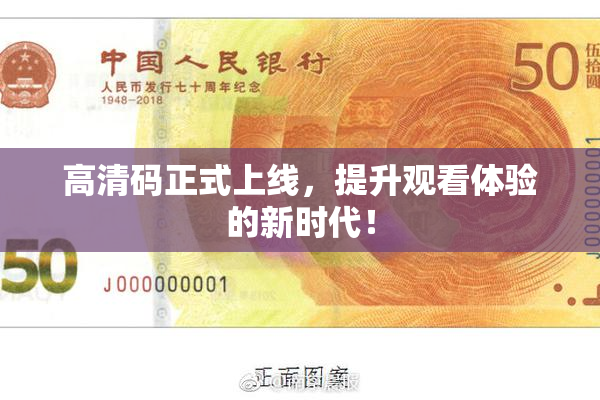 高清码正式上线，提升观看体验的新时代！