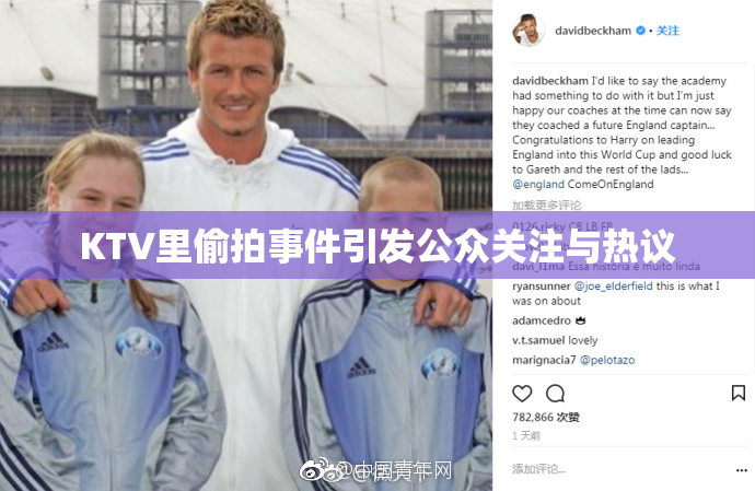 KTV里偷拍事件引发公众关注与热议