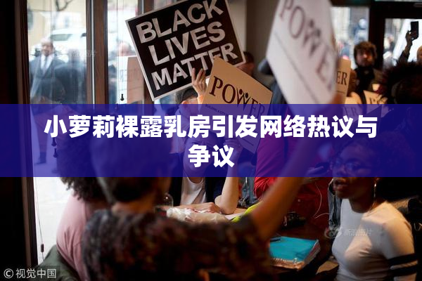 小萝莉裸露乳房引发网络热议与争议