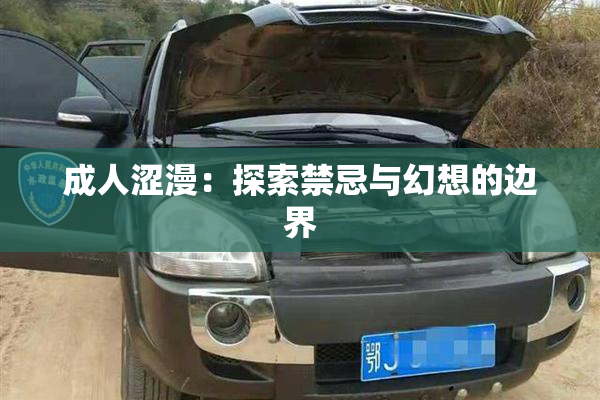 成人涩漫：探索禁忌与幻想的边界