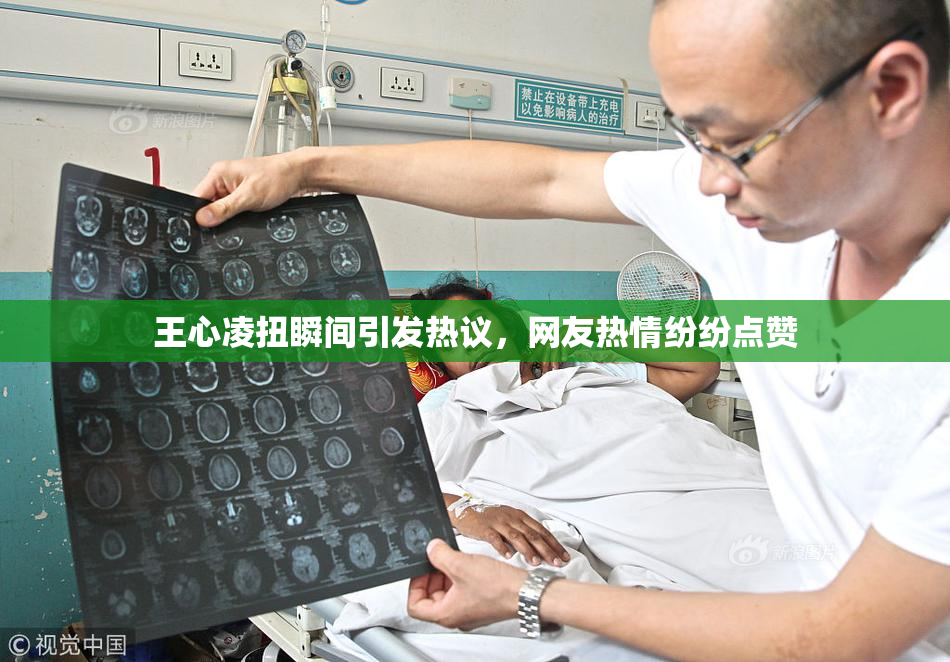 王心凌扭瞬间引发热议，网友热情纷纷点赞