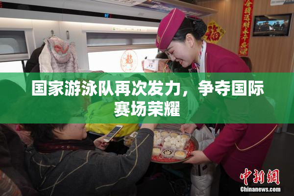 国家游泳队再次发力，争夺国际赛场荣耀