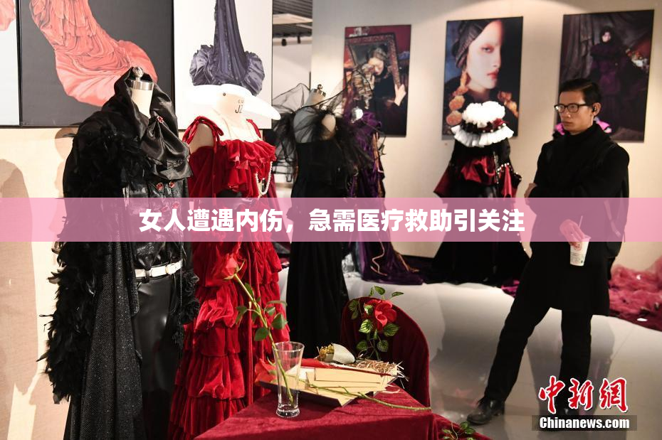 女人遭遇内伤，急需医疗救助引关注