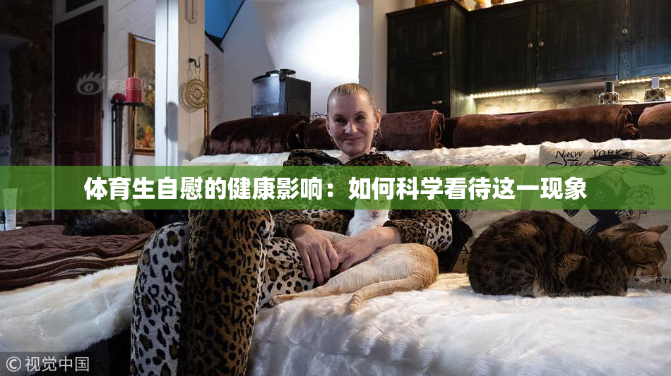 体育生自慰的健康影响：如何科学看待这一现象