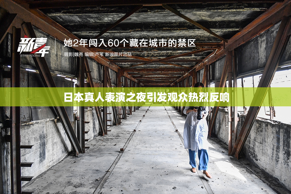 日本真人表演之夜引发观众热烈反响