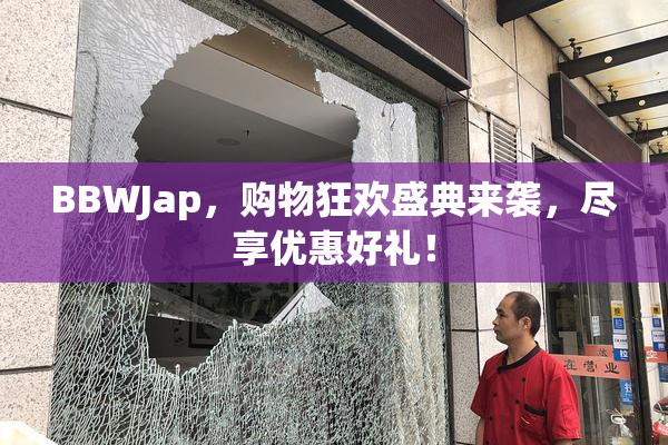 BBWJap，购物狂欢盛典来袭，尽享优惠好礼！