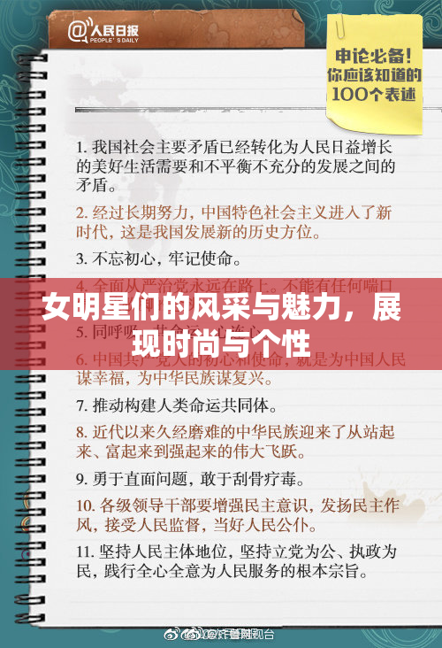 女明星们的风采与魅力，展现时尚与个性
