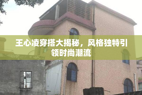 王心凌穿搭大揭秘，风格独特引领时尚潮流