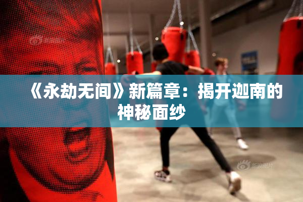《永劫无间》新篇章：揭开迦南的神秘面纱