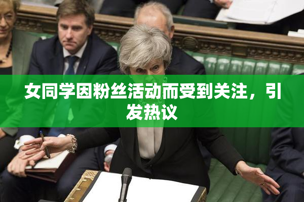 女同学因粉丝活动而受到关注，引发热议