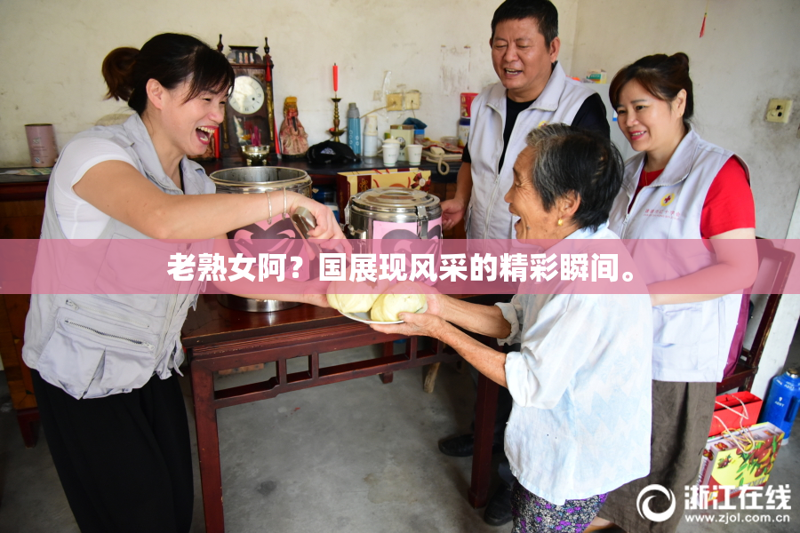 老熟女阿？国展现风采的精彩瞬间。
